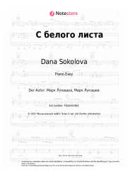 Noten, Akkorde Dana Sokolova - С белого листа