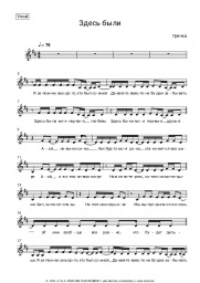 Noten, Akkorde Grechka - Здесь были