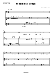 Noten, Akkorde Polina Gagarina - Не сдавайся никогда! (OST 'Хоккейные папы')