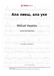 Noten, Akkorde Mikhail Veselov - Ала лиеш, ала уке