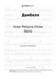 Noten, Akkorde Victor Petlyura (Victor Dorin) - Дембеля (Уезжают в родные края дембеля, дембеля, дембеля)