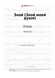 Noten, Akkorde Dvoye - Зной (Зной моей души)