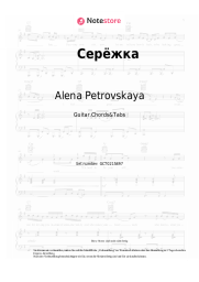 Noten, Akkorde Alena Petrovskaya - Серёжка (Потеряла утром я одну серёжку)