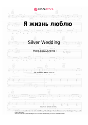 Noten, Akkorde Silver Wedding - Я жизнь люблю