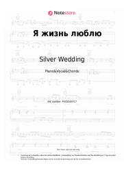 Noten, Akkorde Silver Wedding - Я жизнь люблю