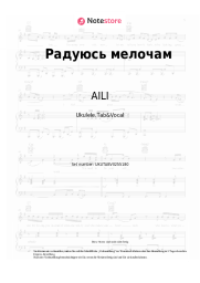 Noten, Akkorde AILI - Радуюсь мелочам