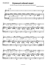 undefined Sergey Nikitin - Огромный собачий секрет (из м-ф Большой секрет для маленькой компании)